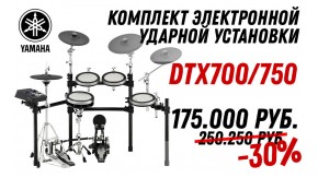 Скидка 30% на комплект электронных барабанов Yamaha DTX700/750!